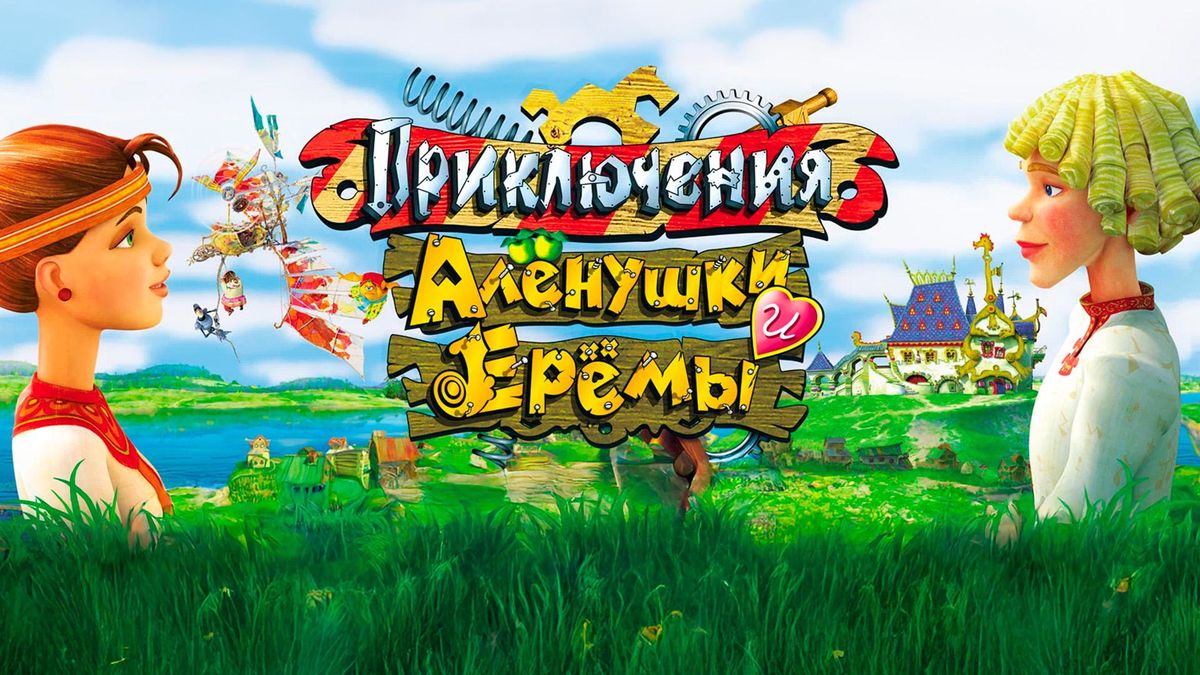 Приключения Аленушки и Еремы