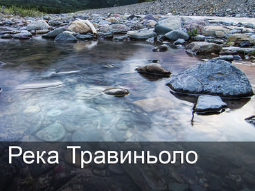 Река Травиньоло Река Травиньоло