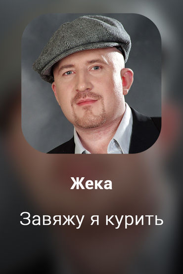 Завяжу я курить