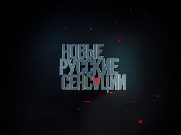 Новые русские сенсации Новые русские сенсации