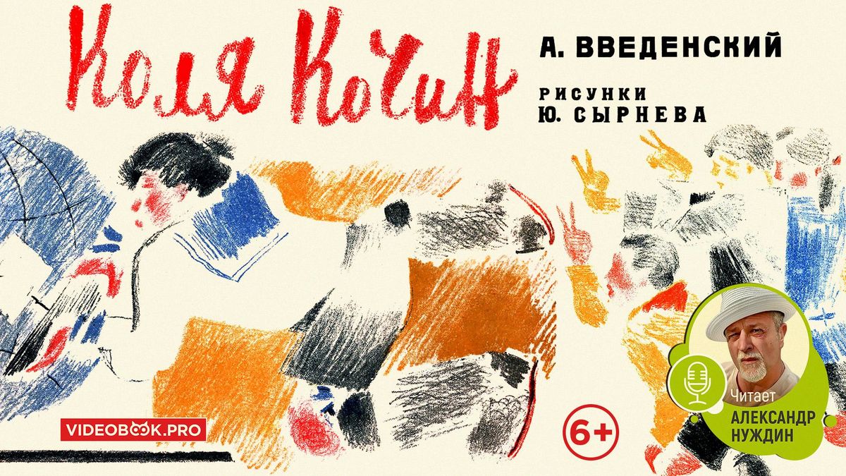 Коля Кочин
