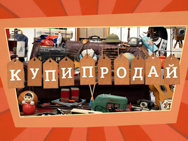 Купи-продай Купи-продай