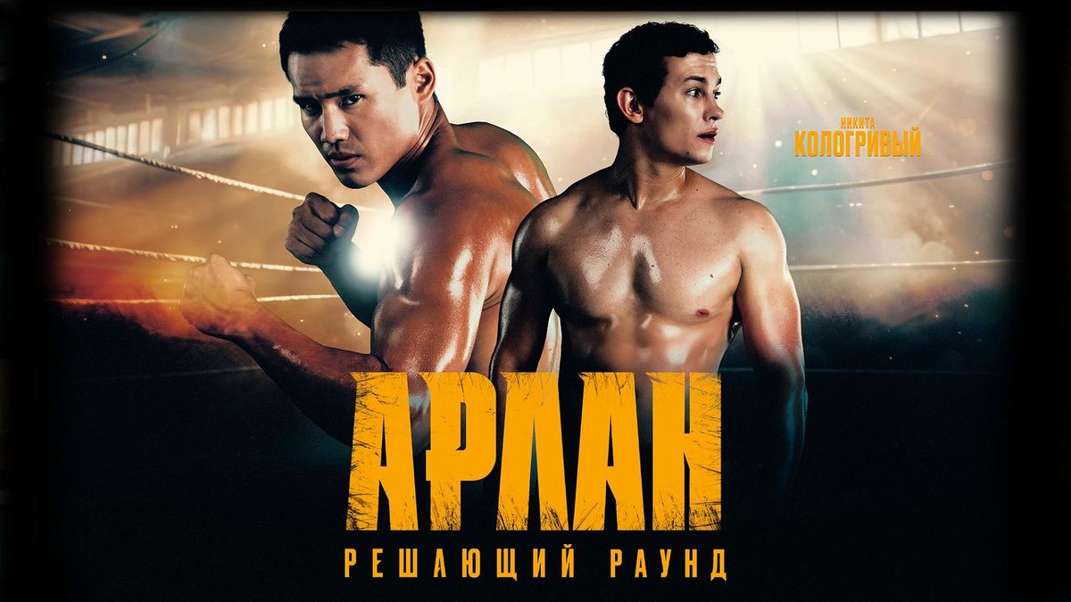 Арлан. Решающий раунд