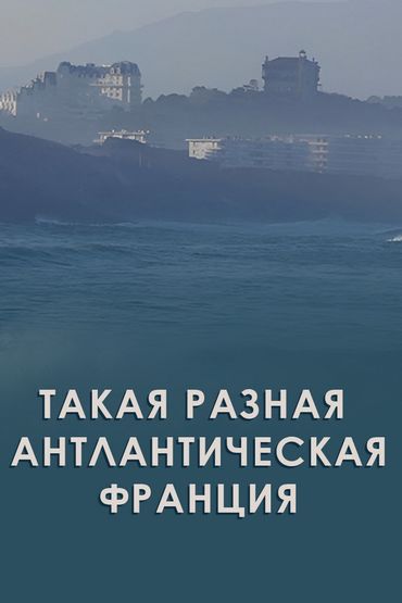 Такая разная антлантическая Франция