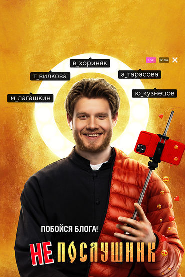 Непослушник