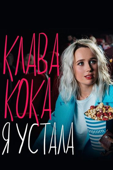 Клава Кока - Я устала