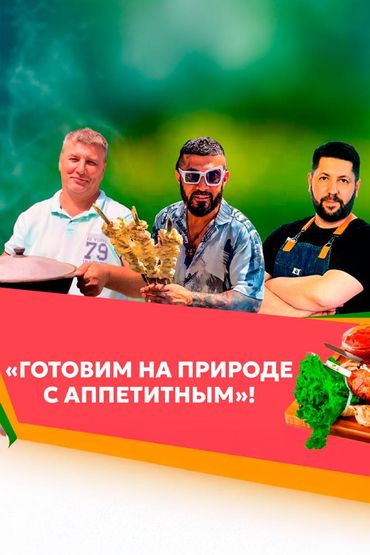 Готовим на природе с Аппетитным