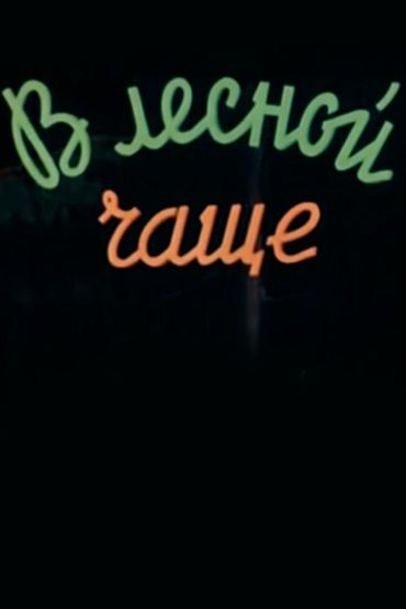 В лесной чаще