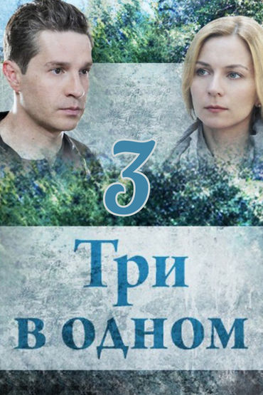 Три в одном 3 Три в одном 3