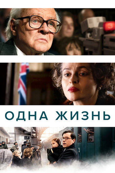 Одна жизнь Одна жизнь