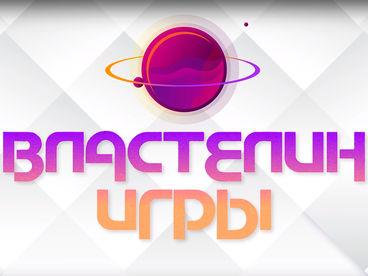 Властелин игры