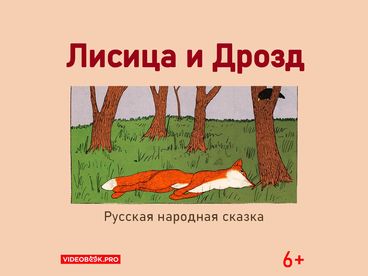 Лисица и дрозд