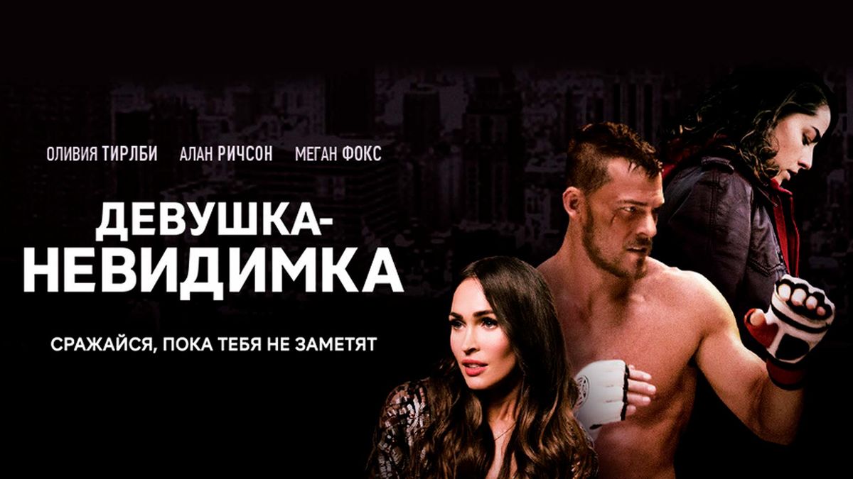 Девушка-невидимка