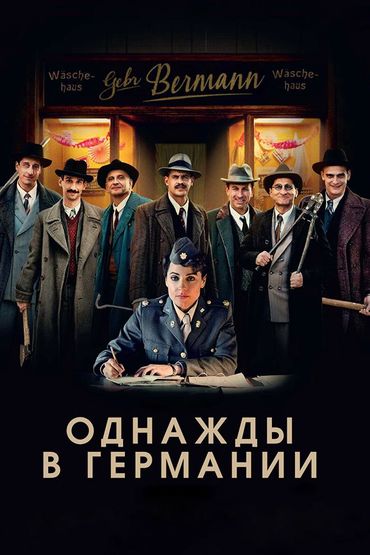 Однажды в Германии