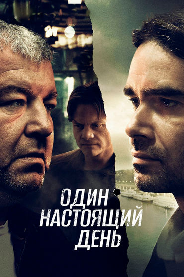 Один настоящий день Один настоящий день