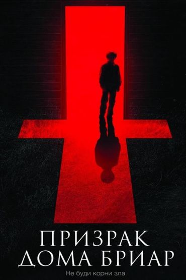 Призрак дома Бриар