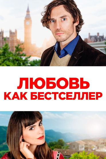 Любовь как бестселлер Любовь как бестселлер