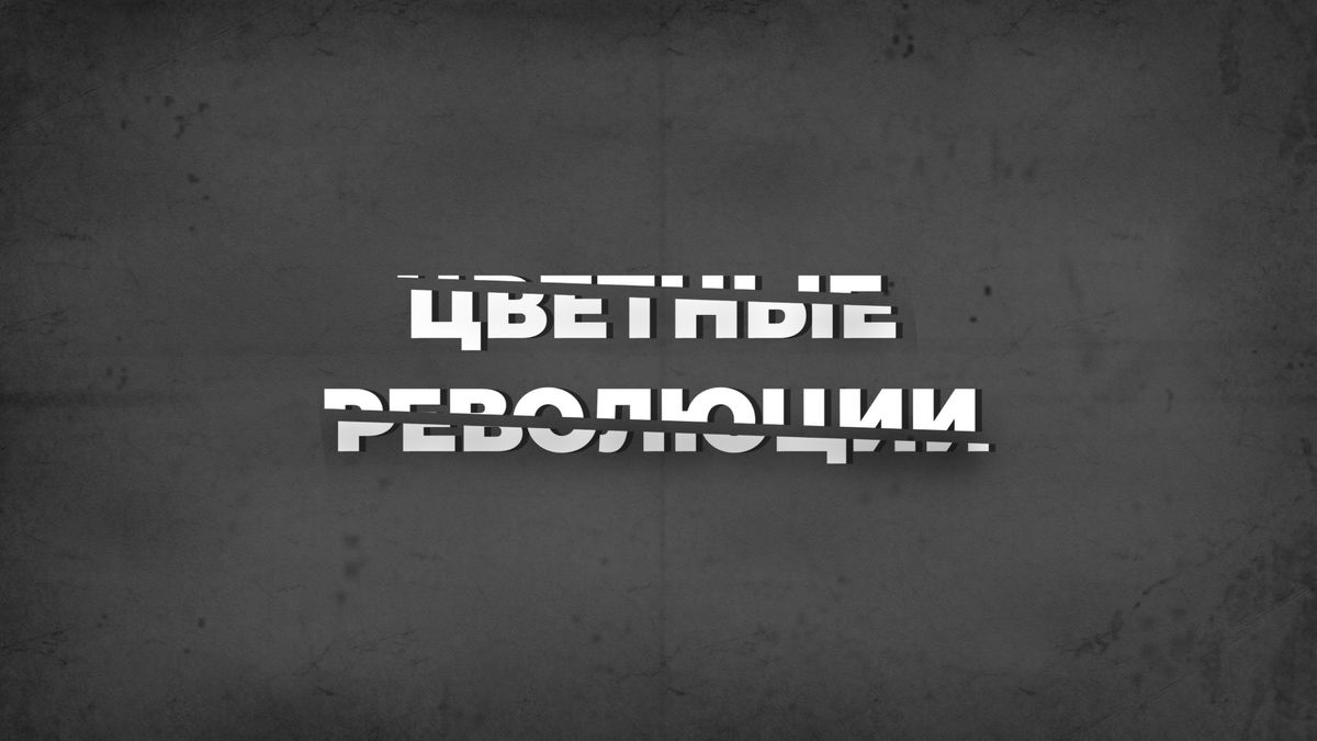 Цветные революции