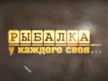 Рыбалка у каждого своя