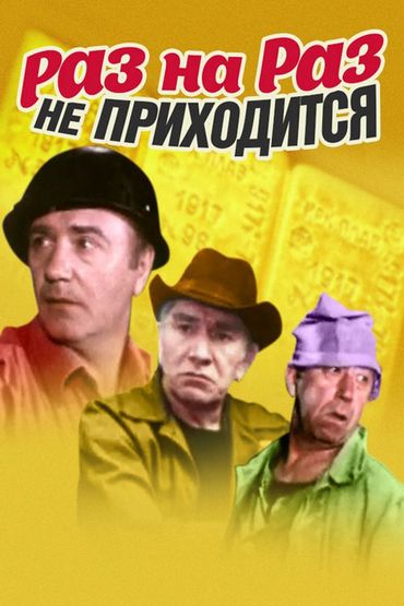 Раз на раз не приходится Раз на раз не приходится