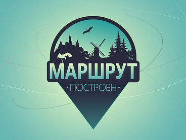 Маршрут построен Маршрут построен