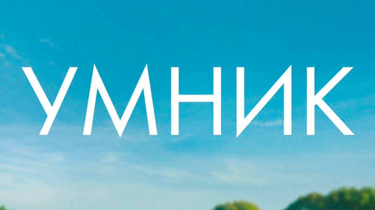 Умник