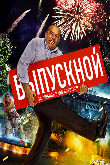 Выпускной