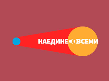 Наедине со всеми