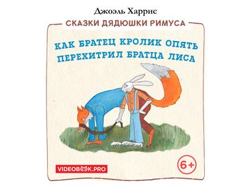 Как Братец Кролик опять перехитрил Братца Лиса