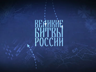 Великие битвы России Великие битвы России