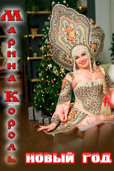 Марина Король - Новый Год