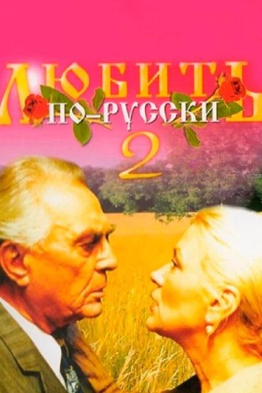 Любить по-русски-2 Любить по-русски-2