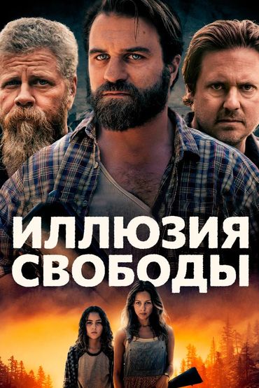 Иллюзия свободы
