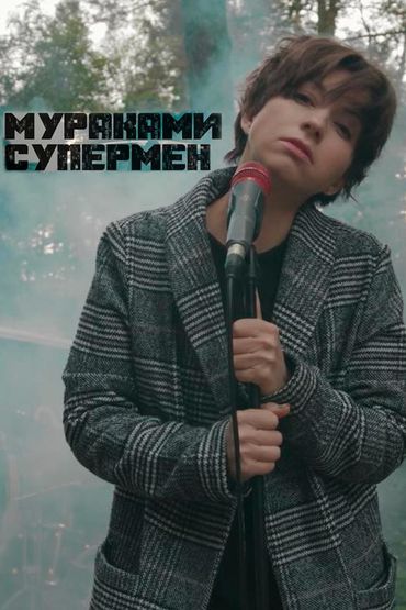 Мураками - Супермен