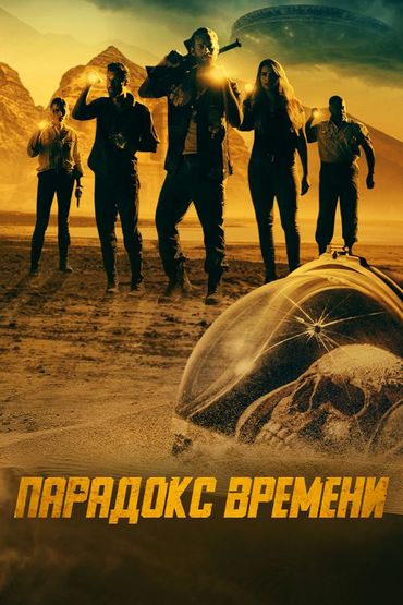 Парадокс времени