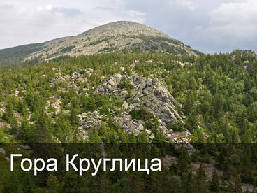 Гора Круглица Гора Круглица