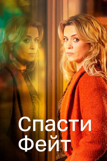 Спасти Фейт