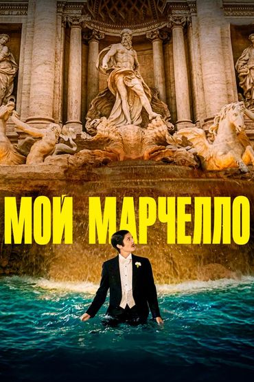 Мой Марчелло