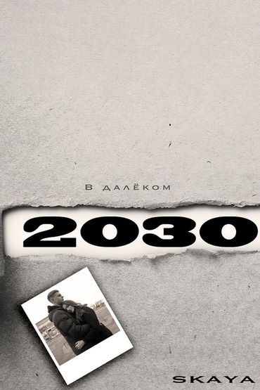 SKAYA - В далёком 2030