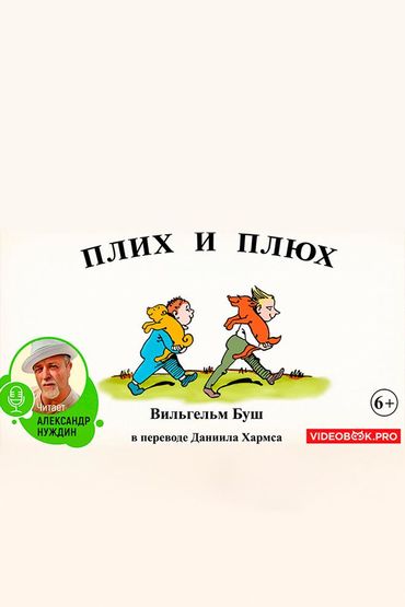 Плих и Плюх