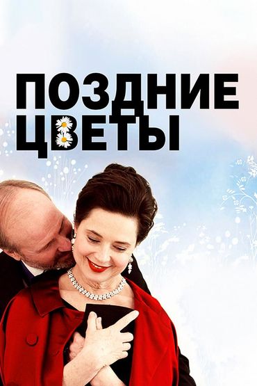 Поздние цветы