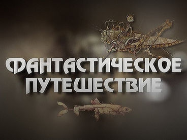 Фантастическое путешествие Фантастическое путешествие