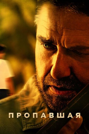 Пропавшая