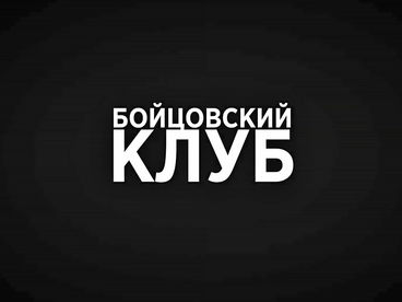 Бойцовский клуб Бойцовский клуб