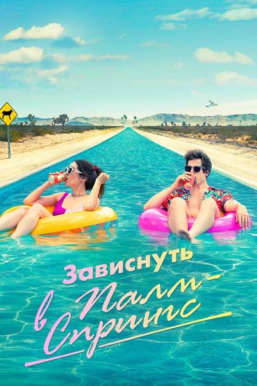 Зависнуть в Палм-Спрингс