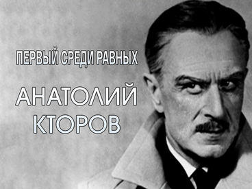 Первый среди равных. Анатолий Кторов Первый среди равных. Анатолий Кторов