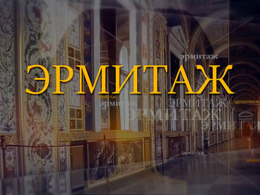 Эрмитаж. Авторская программа Михаила Пиотровского