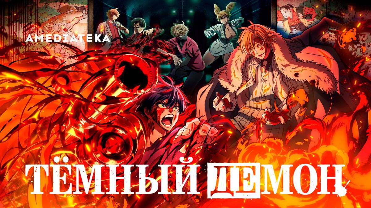 Тёмный демон
