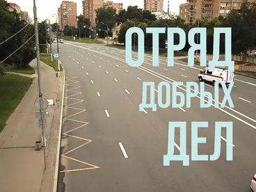 Отряд добрых дел