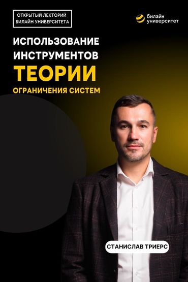 Билайн Университет. Использование инструментов теории ограничений систем